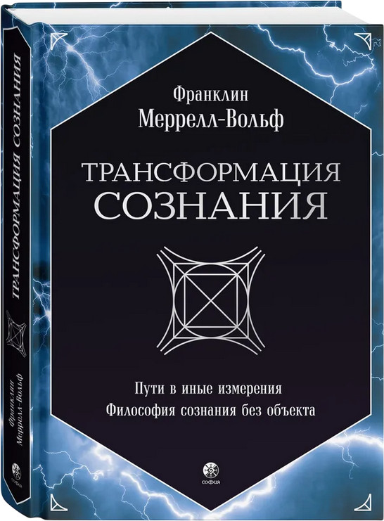 Трансформация сознания. Пути в иные измерения. Философия сознания без объекта