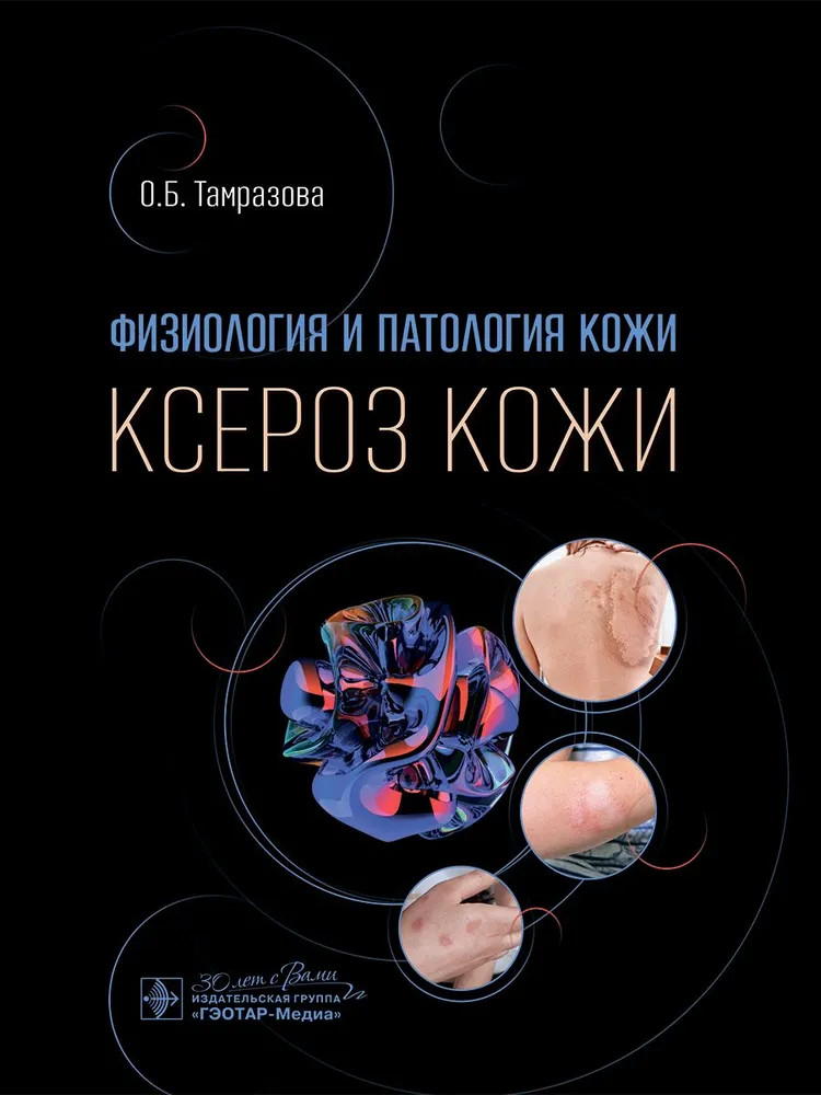 Физиология и патология кожи. Ксероз кожи