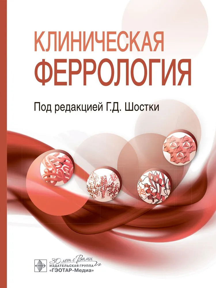 Клиническая феррология