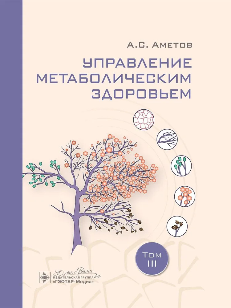 Управление метаболическим здоровьем. Том 3