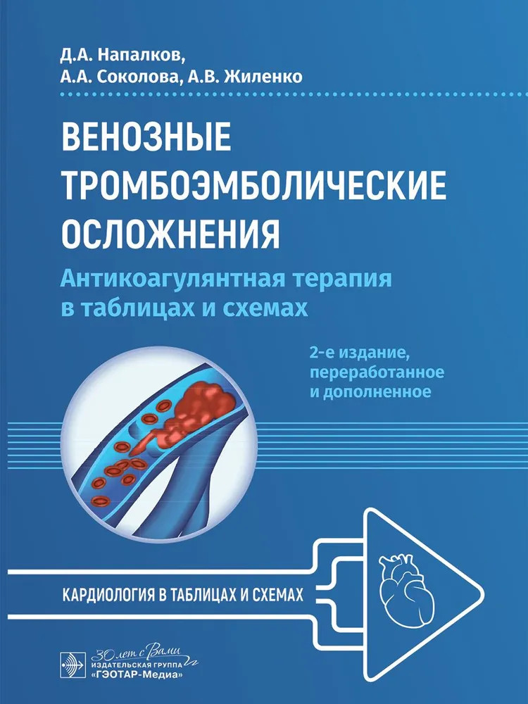 Венозные тромбоэмболические осложнения. Антикоагулянтная терапия в таблицах и схемах