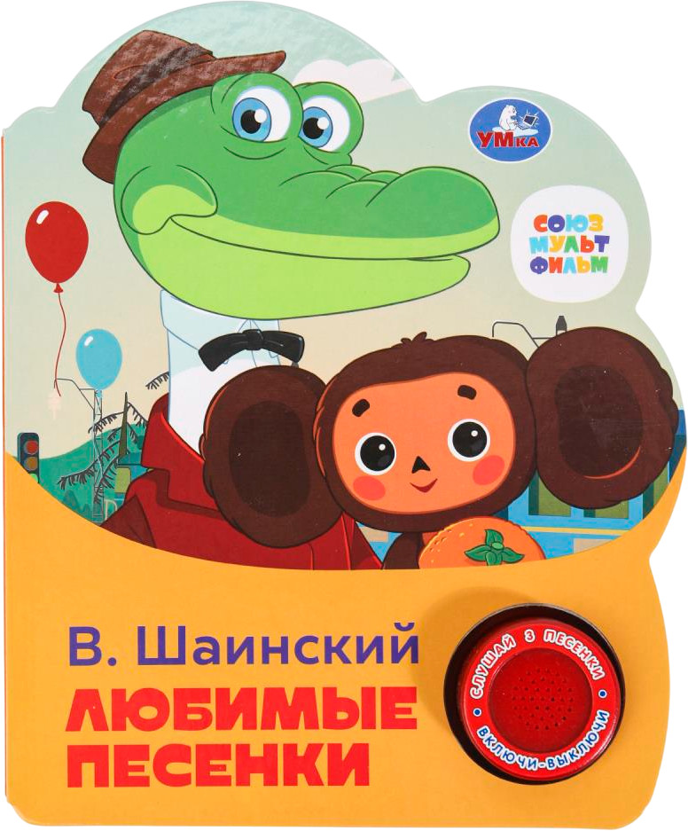 Книга музыкальные «Любимые песенки» | 1 кнопка 3 песни | УМка