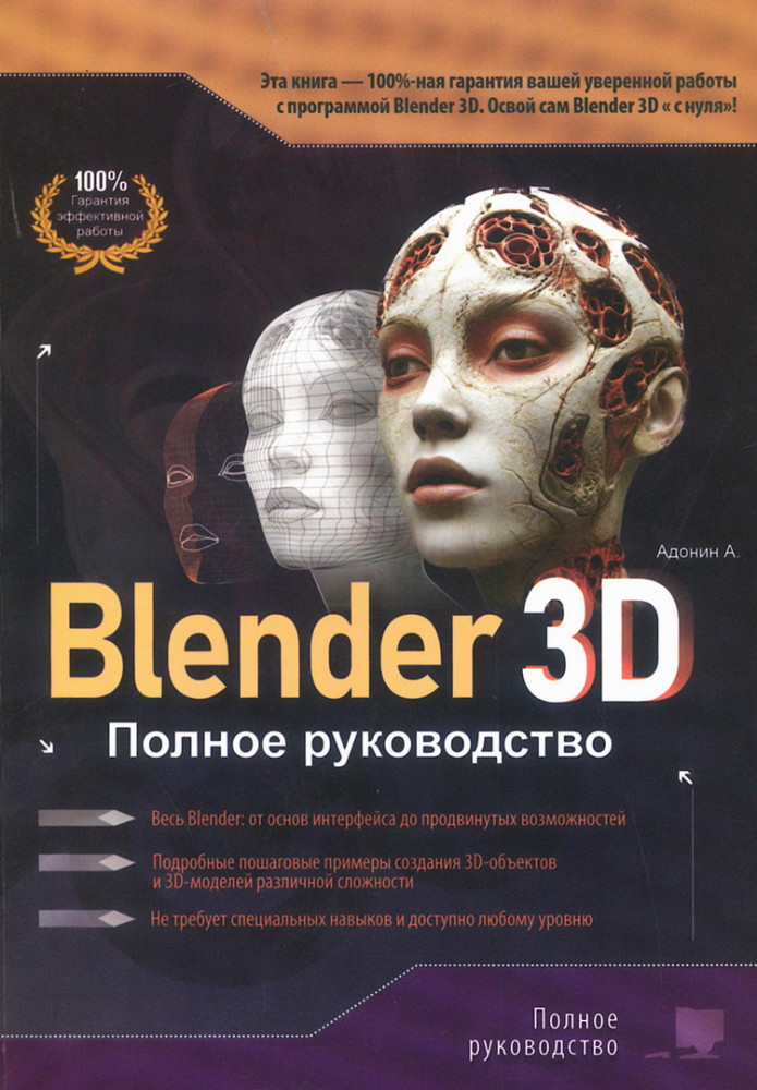 Blender 3D. Полное руководство