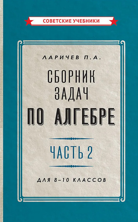 Сборник задач по алгебре. Часть 2. Для 8-10 классов