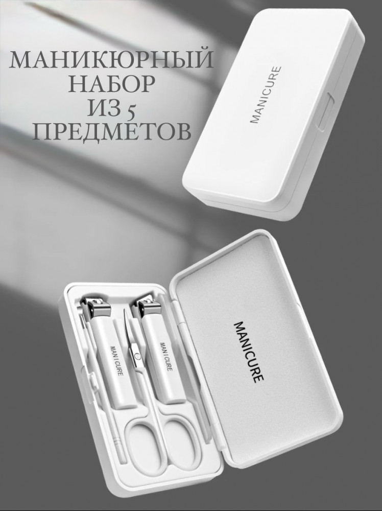 Маникюрный набор