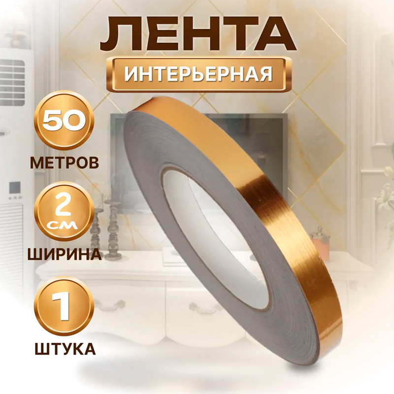 Самоклеящаяся лента интерьерная