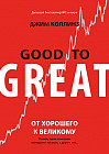 Good to Great. От хорошего к великому