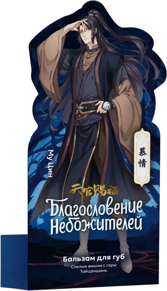 Бальзам для губ «Му Цин. Спелые вишни» | Благословение небожителей | Галант Косметик