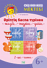 Оқу мен жазу мектебі. Әріптің баспа түрінен жазба түріне дейін. 2-ші саты