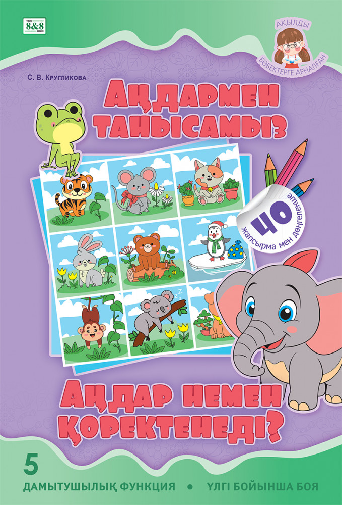 Бояу. Ақылды бөбектерге арналған. Аңдармен танысамыз. (40 жапсырма мен дөңгелекше)