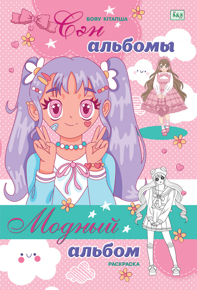 Бояу кітапша. Сән альбом / Книжка-раскраска. Модный альбом