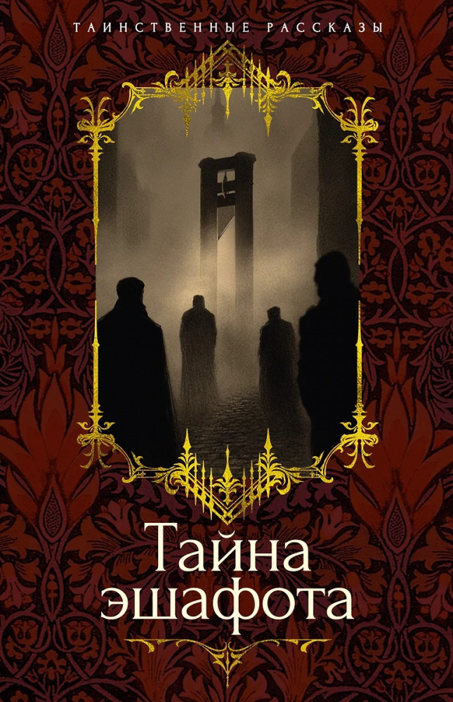 Тайна эшафота | Таинственные рассказы