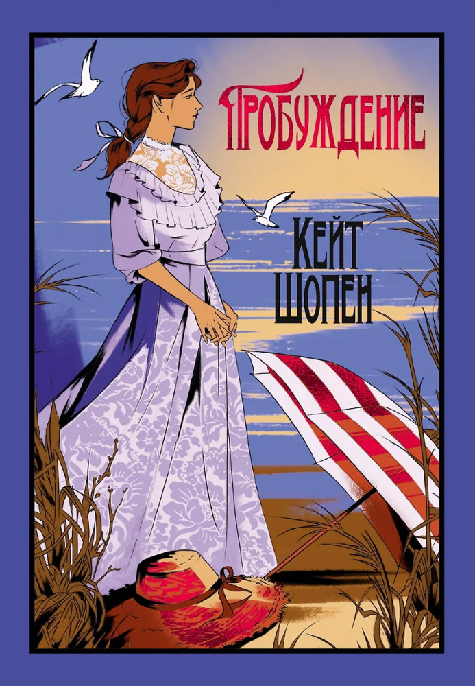 Пробуждение | Старая добрая...