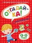 Отгадай-ка. Книжка с наклейками. 2-3 года