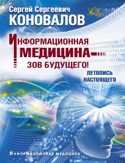 Информационная медицина - зов будущего!