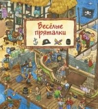 Весёлые пряталки