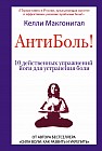 Антиболь! 10 действенных упражнений йоги для устранения боли