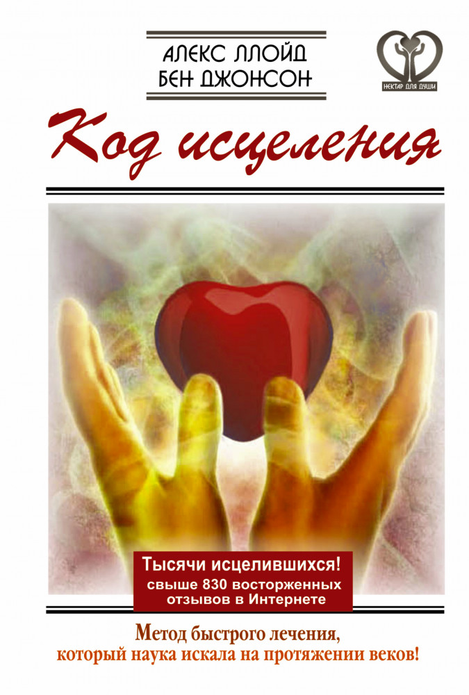 Код исцеления. Метод быстрого лечения, который наука искала на протяжении веков! | Нектар для души