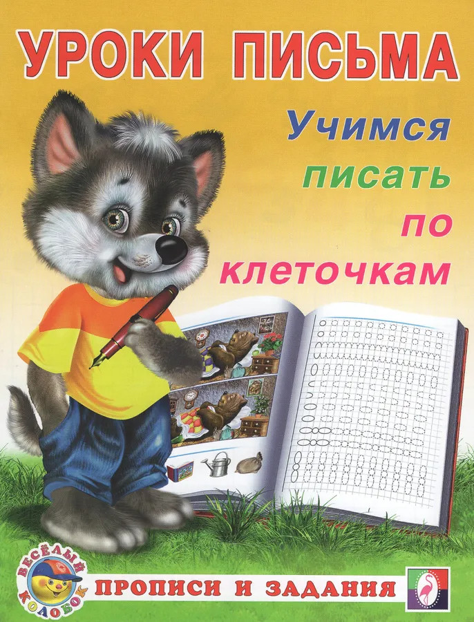 Учимся писать по клеточкам | Уроки письма