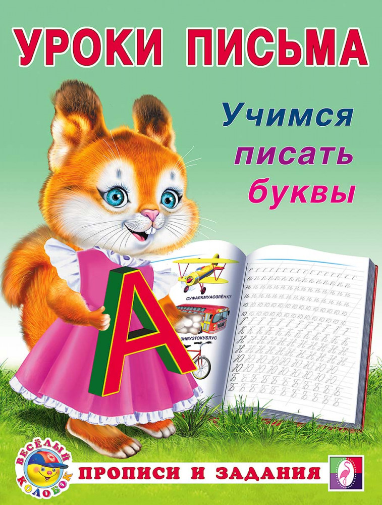 Уроки письма. Учимся писать буквы | Уроки письма