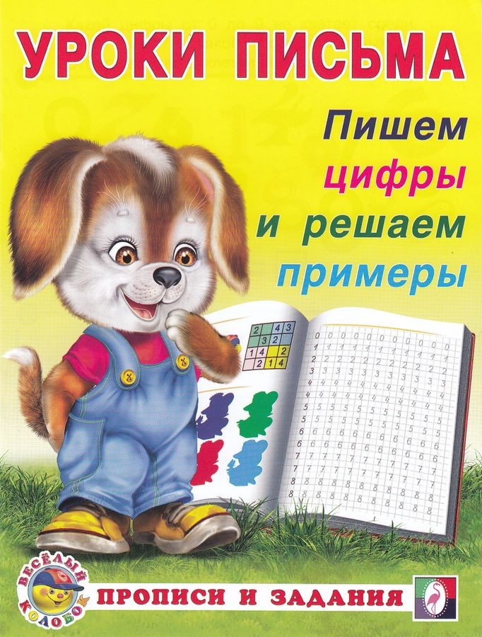 Пишем цифры и решаем примеры | Уроки письма