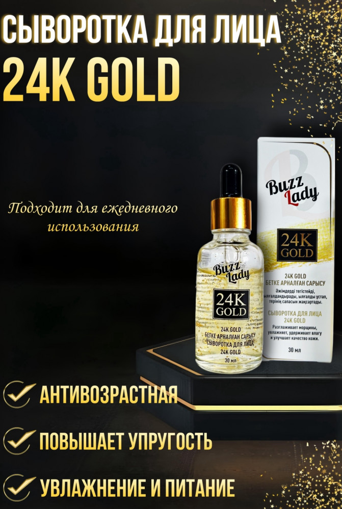 Сыворотка для лица «24K GOLD» | Buzz Lady