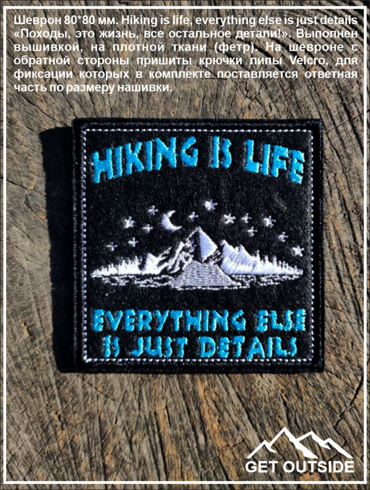 Шеврон «Hiking is life, everything else is just details» | Get Outside