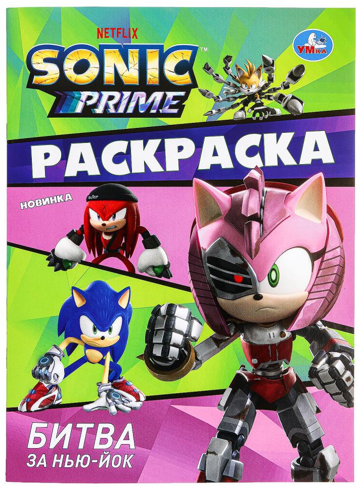 Раскраска «Соник. Битва за Нью-Йорк» | УМка