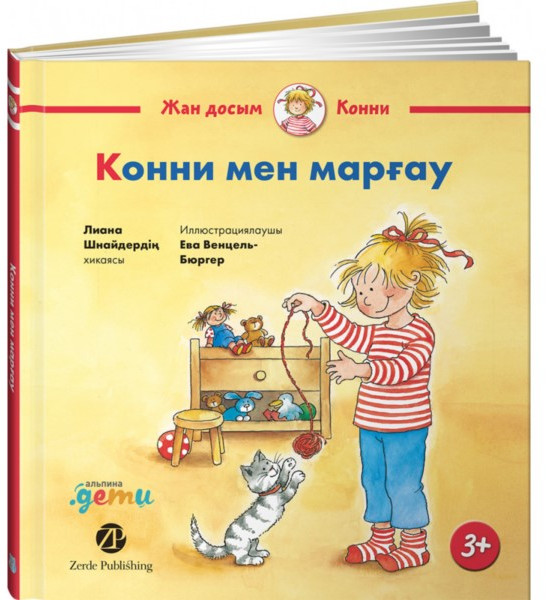 Конни мен марғау