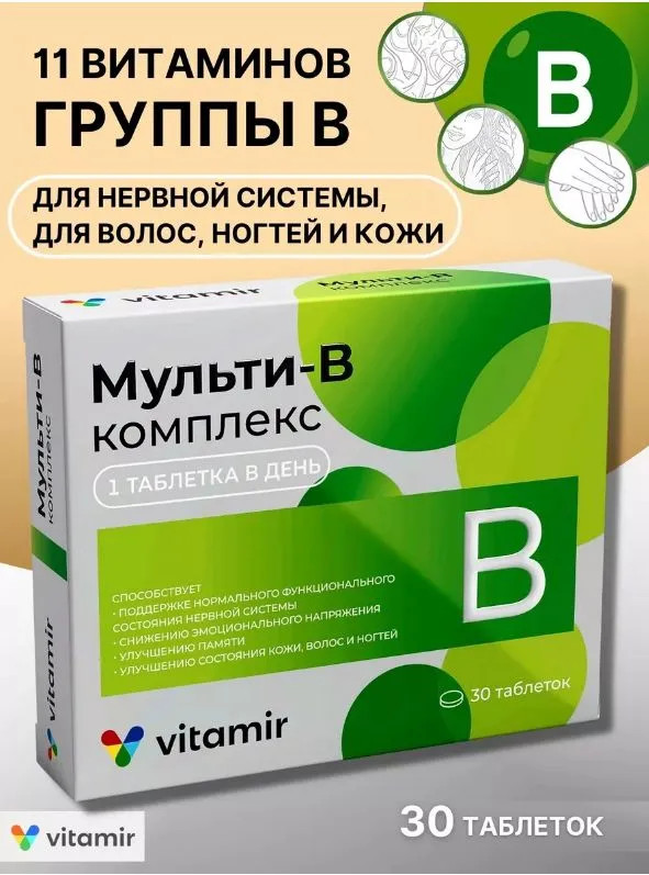 Мульти-В комплекс для нервной системы, волос и ногтей | Витамир