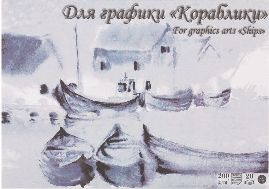 Планшет для графики «Кораблики» | Лилия Холдинг