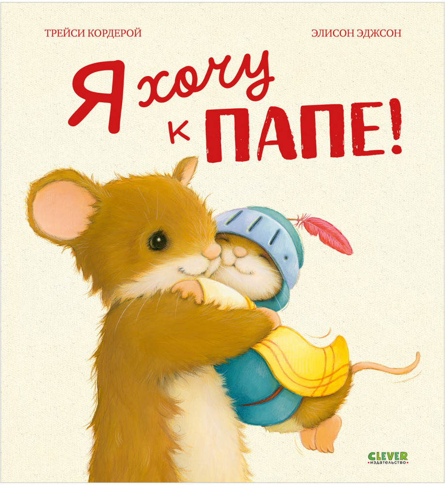 Я хочу к папе! | Семейные ценности