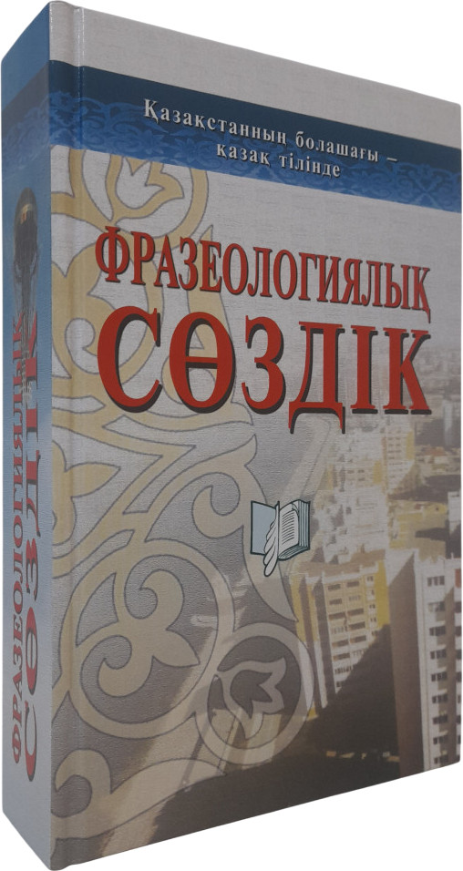 Фразеологиялық сөздік