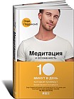 Медитация и осознанность. 10 минут в день, которые приведут ваши мысли в порядок