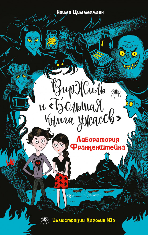 Лаборатория Франкенштейна | Виржиль и «Большая книга ужасов»