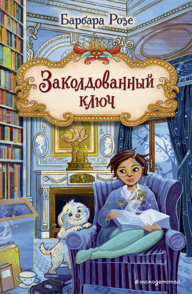 Заколдованный ключ (#2) | Книжный замок