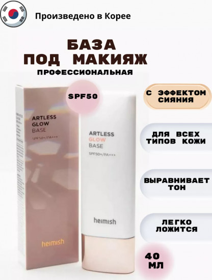Основа под макияж SPF50+ «Artless Glow Base»