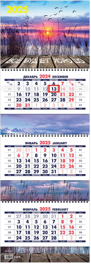 Календарь квартальный на 2025 год «Все будет хорошо» | ND Play