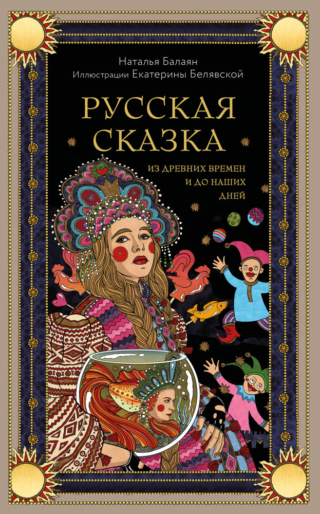 Русская сказка из древних времен и до наших дней | Мифы и легенды народов мира