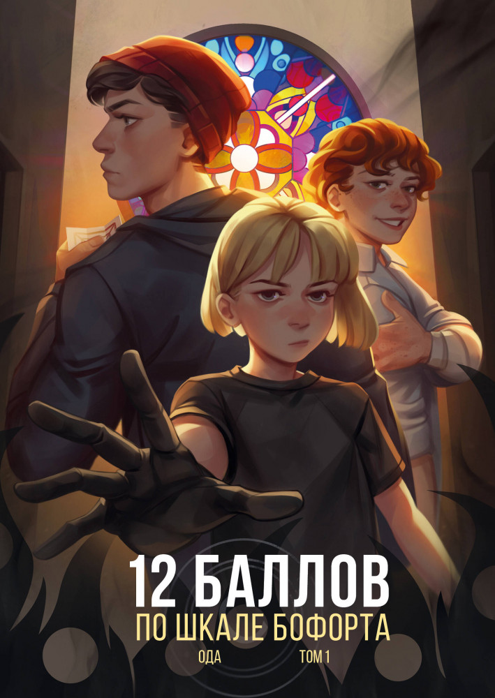 12 баллов по шкале Бофорта | Комильфо. Новое поколение. Российские комиксы