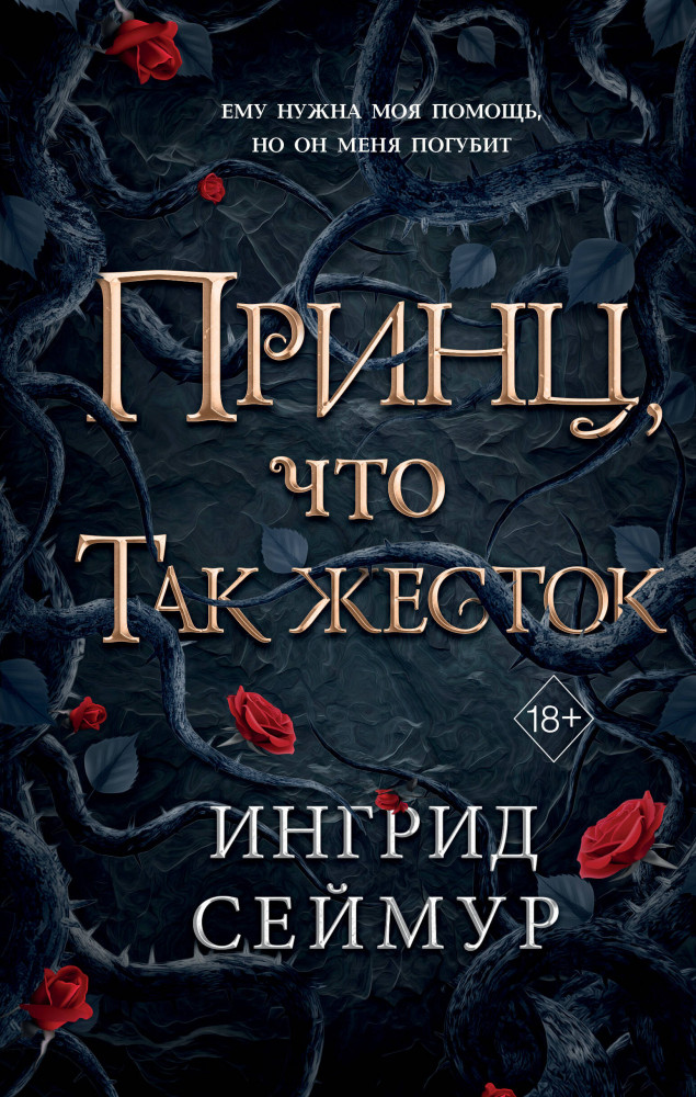 Принц, что так жесток (#1) | Young Adult. Целительница королевств