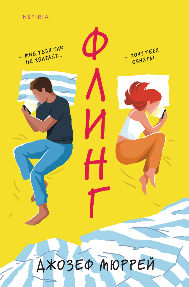 Флинг | Cupcake. Бестселлеры Буктока. Джозеф Мюррей