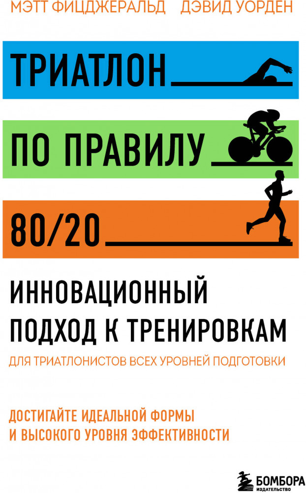 Триатлон по правилу 80/20. Инновационный подход к тренировкам | Сам себе тренер