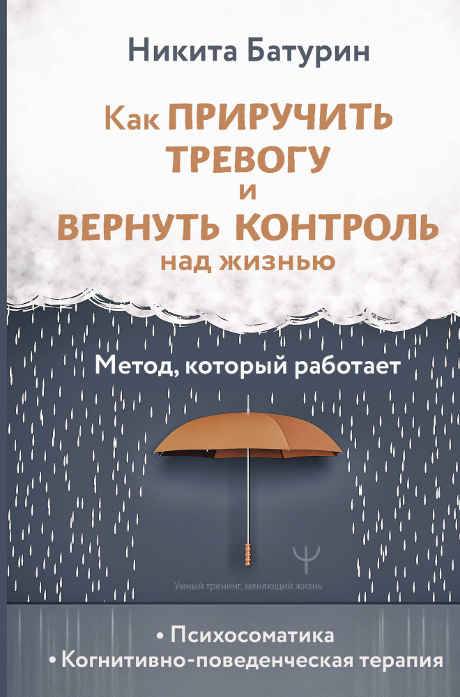 Как приручить тревогу и вернуть контроль над жизнью. Метод, который работает | Умный тренинг, меняющий жизнь