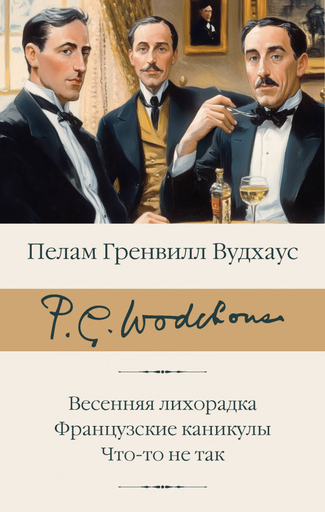 Весенняя лихорадка. Французские каникулы. Что-то не так | Библиотека классики