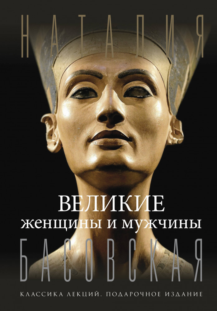 Великие женщины и мужчины | Классика лекций. Подарочное издание