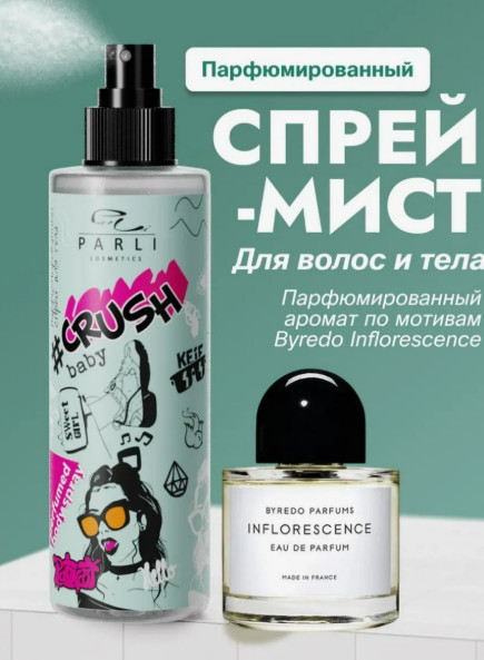 Мист для тела и волос парфюмированный «Crush baby» | #Crush | Parli Cosmetics