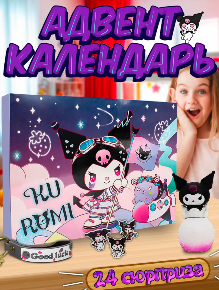 Адвент-календарь «Куроми»