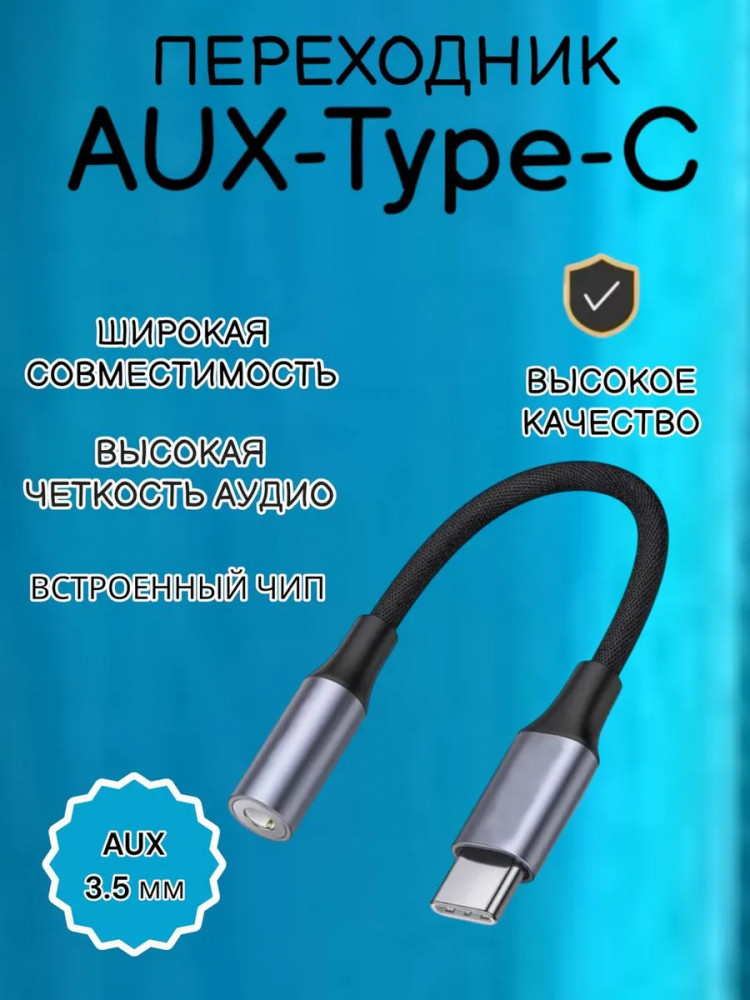 Переходник для наушников Type-C — AUX