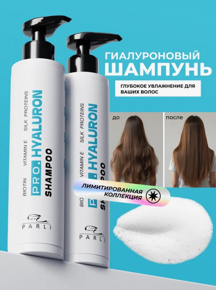 Шампунь для волос с гиалуроновой кислотой | Pro.Hyaluron | Parli Cosmetics